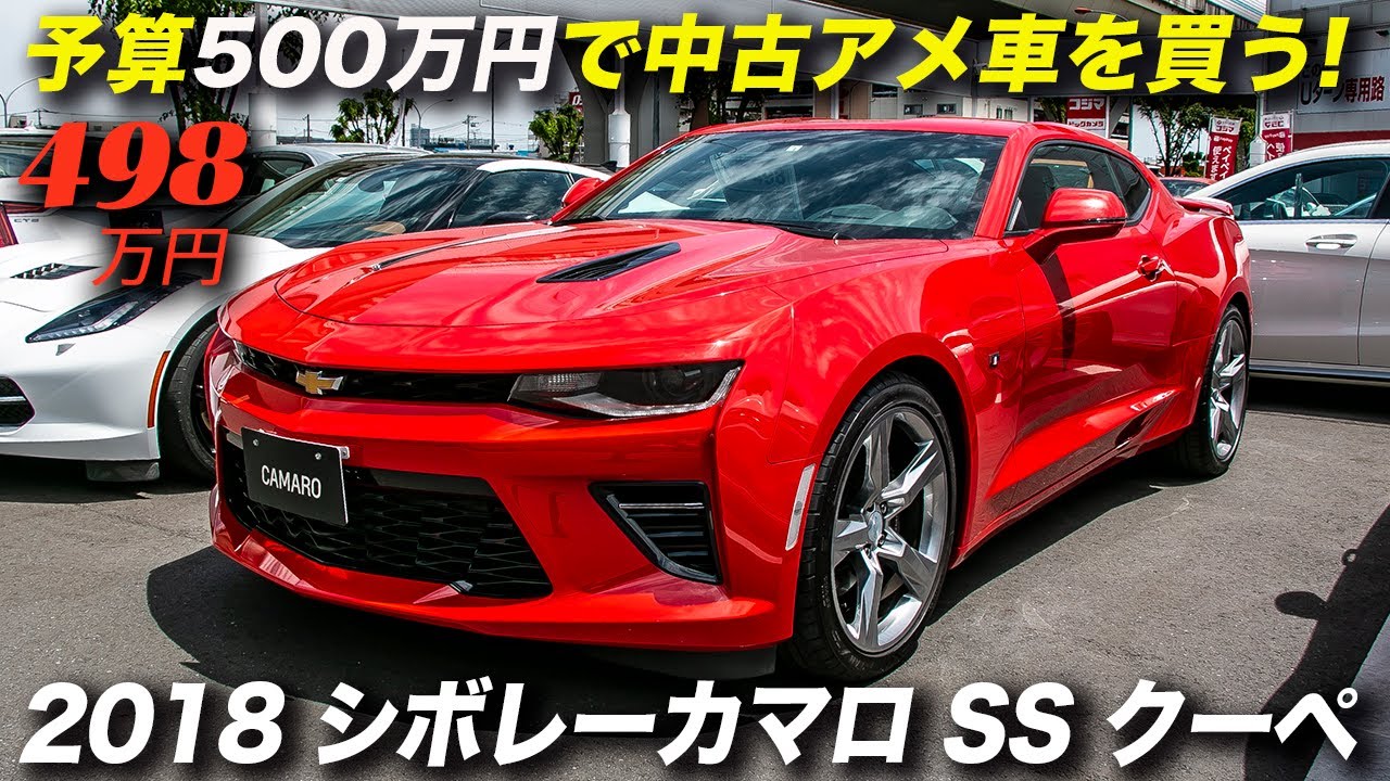 V8エンジン搭載の現行カマロSSが498万円はお買い得？｜が2018年型シボレーカマロSS
