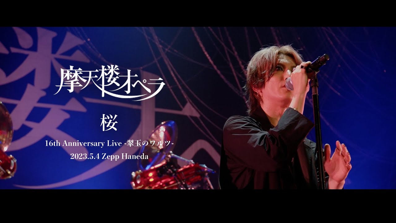 摩天楼オペラ / 桜【Live Video】