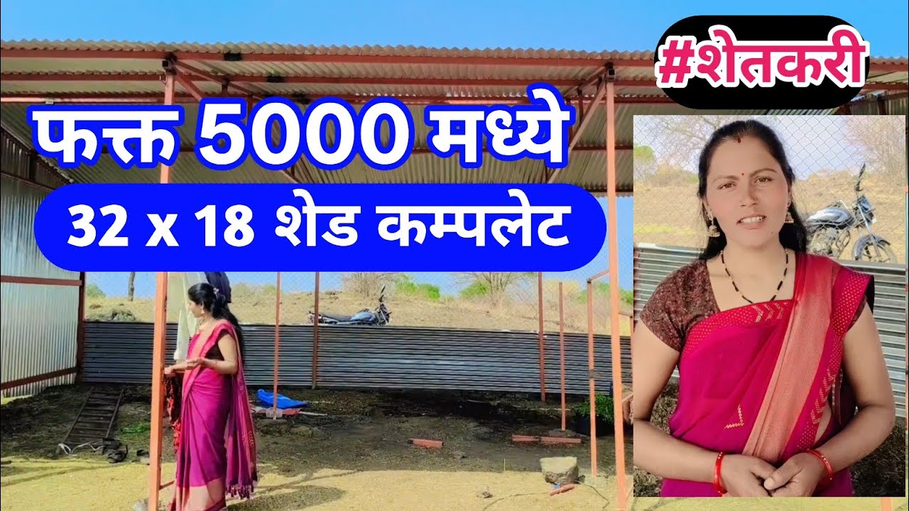 फक्त ₹5000 मंजुरी मध्ये 32 X 11 शेड मारला आहे पण कशासाठी ?