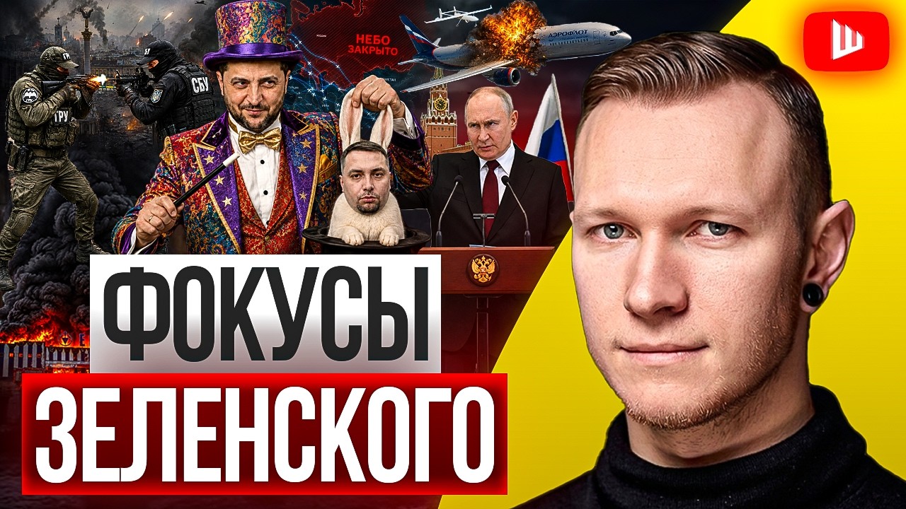 ⚰️ ПОХОРОНЫ ЗДРАВОГО СМЫСЛА! Зеленский грозит небу России. ГУР и СБУ открыли огонь в Киеве | Суббота
