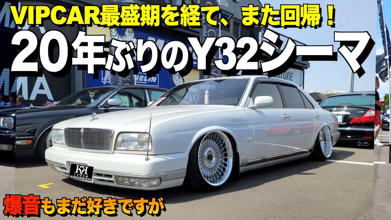 【激渋】20年ぶりに復活した日産Y32シーマの内装外装レビュー/Y31の雰囲気を引き継いだY32のこの姿/希少なシルキースノーパール【くるま小僧】