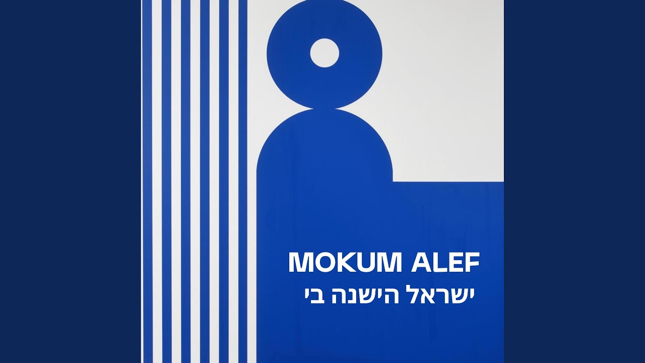 ישראל הישנה בי