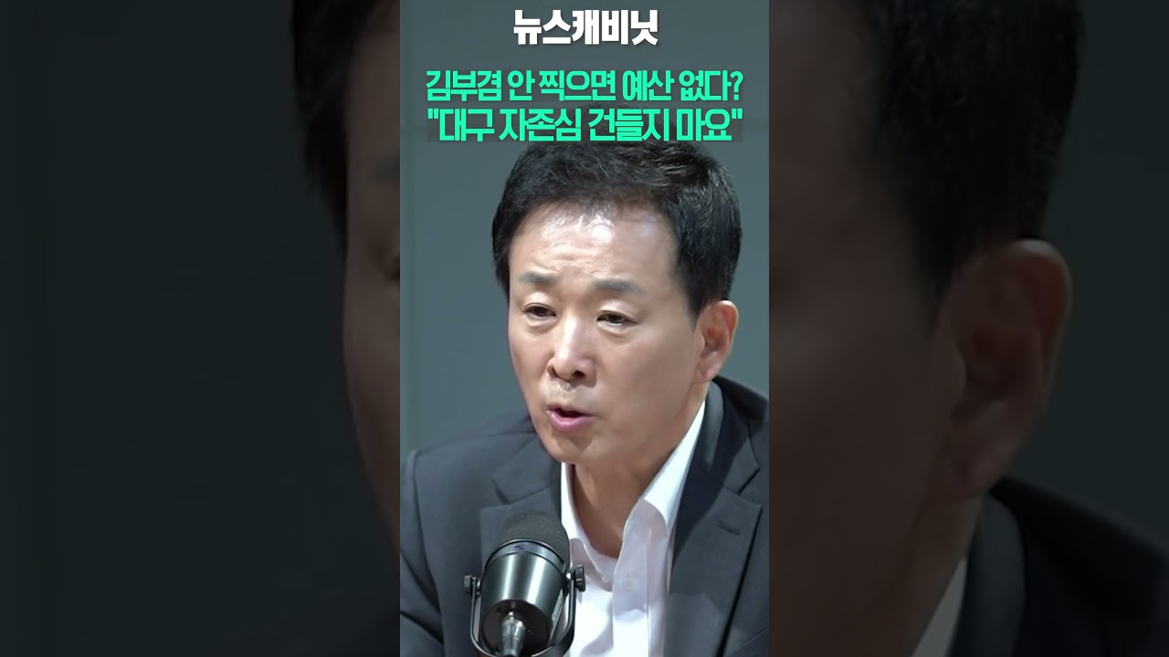 김부겸 안 찍으면 예산 없다? 