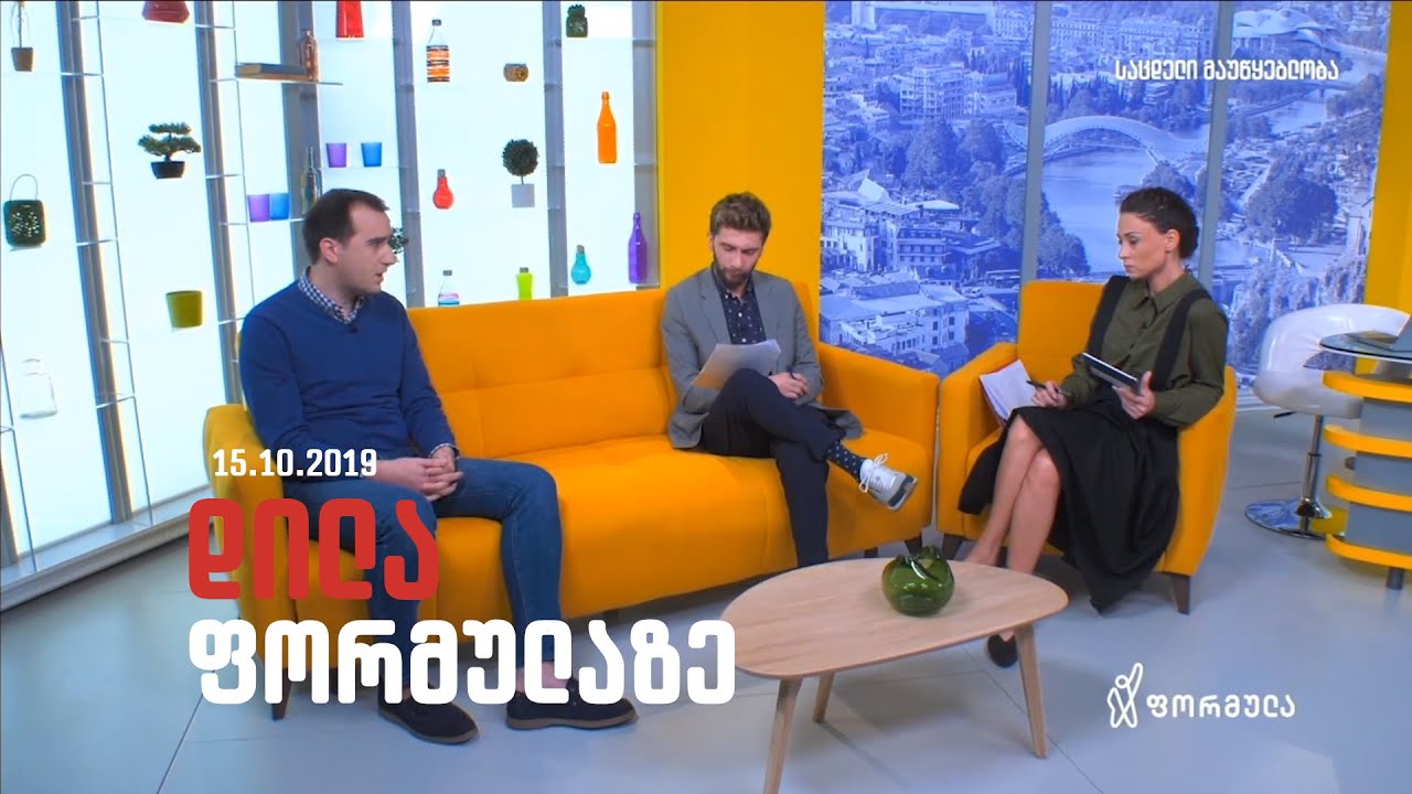 დილა ფორმულაზე - 15 ოქტომბერი 2019 სრული გადაცემა