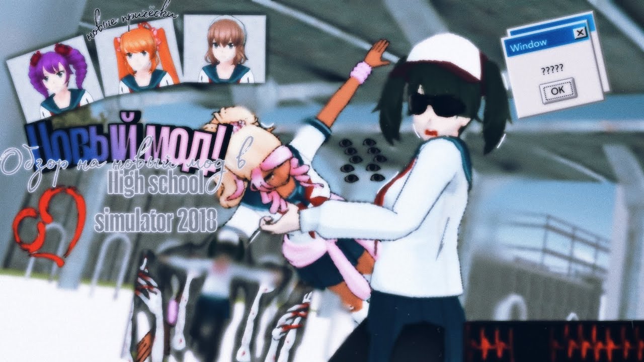 🏫ОБЗОР НА НОВЫЙ МОД HIGH SCHOOL SIMULATOR 2018 ! / High school simulator 2018 / хсс2018