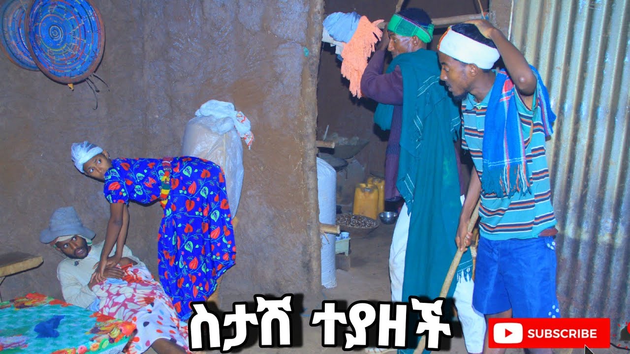 እያሸች ተያዘች!!መታየት ያለበት አዲስ የገጠር ድራማ arso saki