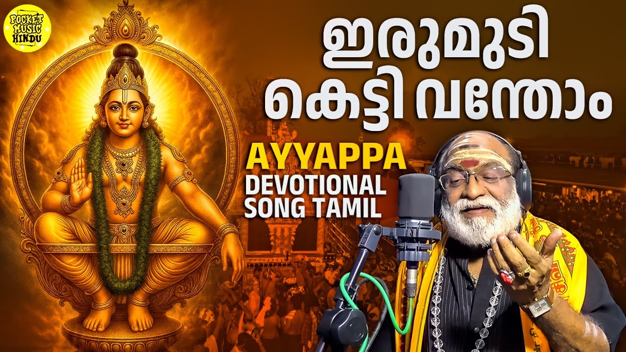ഇരുമുടി കെട്ടി വന്തോം..| Irumudi Ketti Vanthom | Veeramani Raju | Ayyappa Devotional Songs