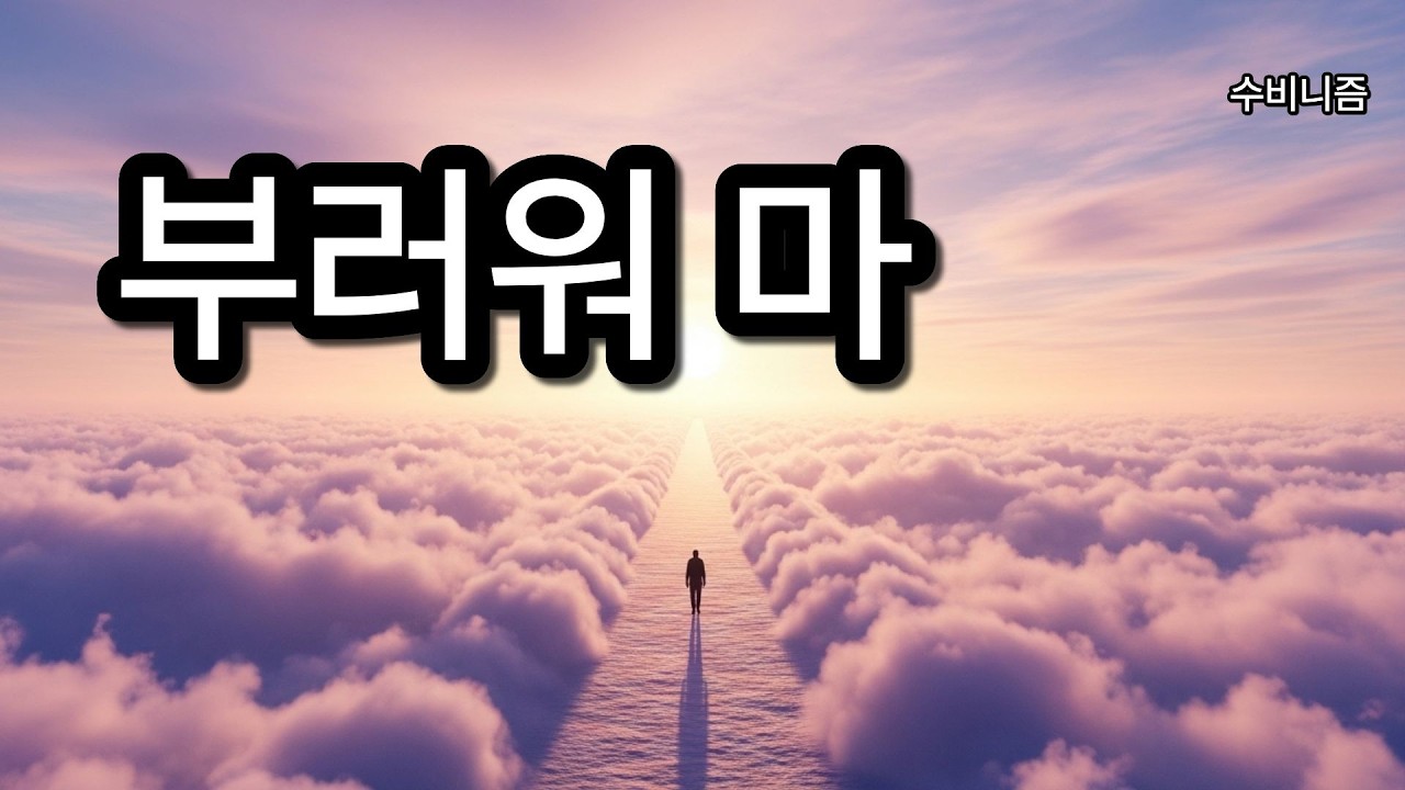 당신은 당신으로 충분합니다 | 남을 부러워하지 말자 | 수비니즘 위로의 노래 | 작사 조수빈