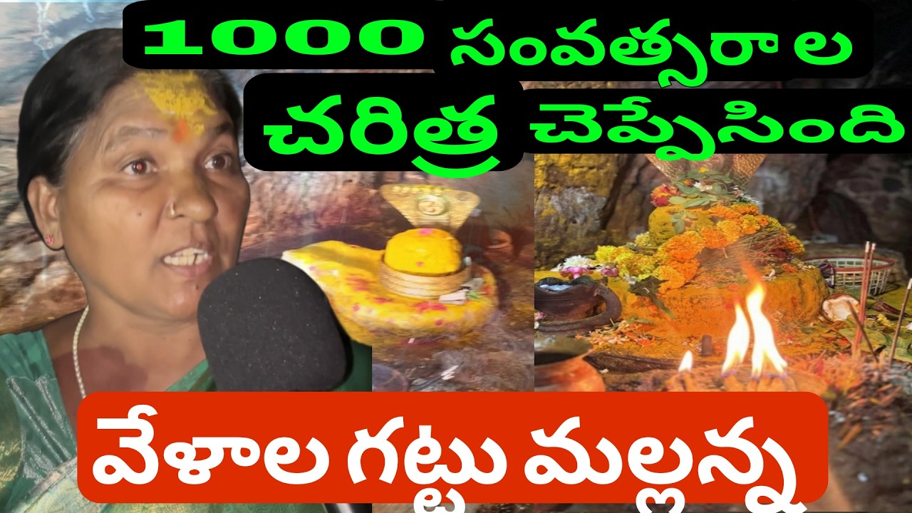 1000 సంవత్సరాల చరిత్ర....|| VELALA MALLANNA || KOMURAVELLI MALLANNA   || MAHA SHIVRATHRI