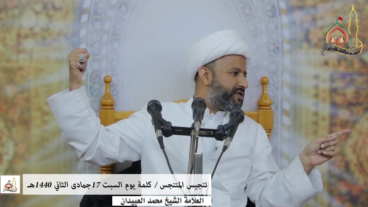 تنجيس المتنجس / كلمة يوم السبت 17 جمادى الثاني 1440 هـ