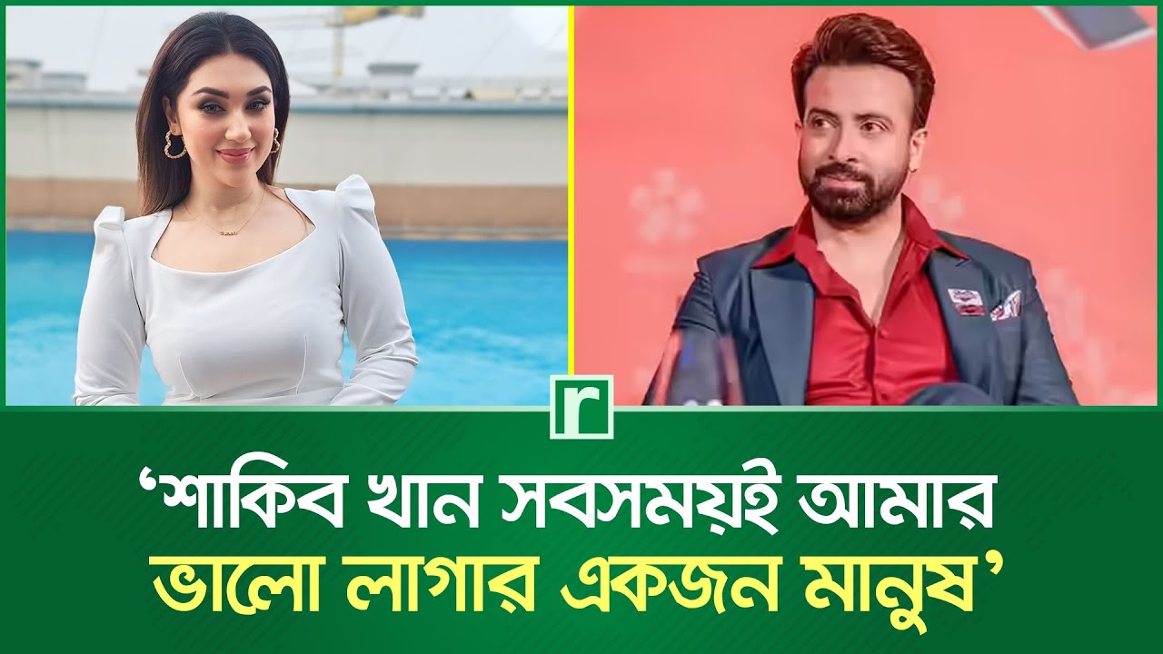 শাকিব খান সবসময়ই আমার ভালো লাগার একজন মানুষ: অপু বিশ্বাস | Apu Biswas | Shakib Khan | RisingBD