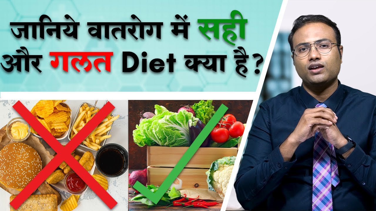 जानिये वातरोग में क्या खाए, क्या ना खाए ? || Diet in Arthritis || वातरोग और आहार