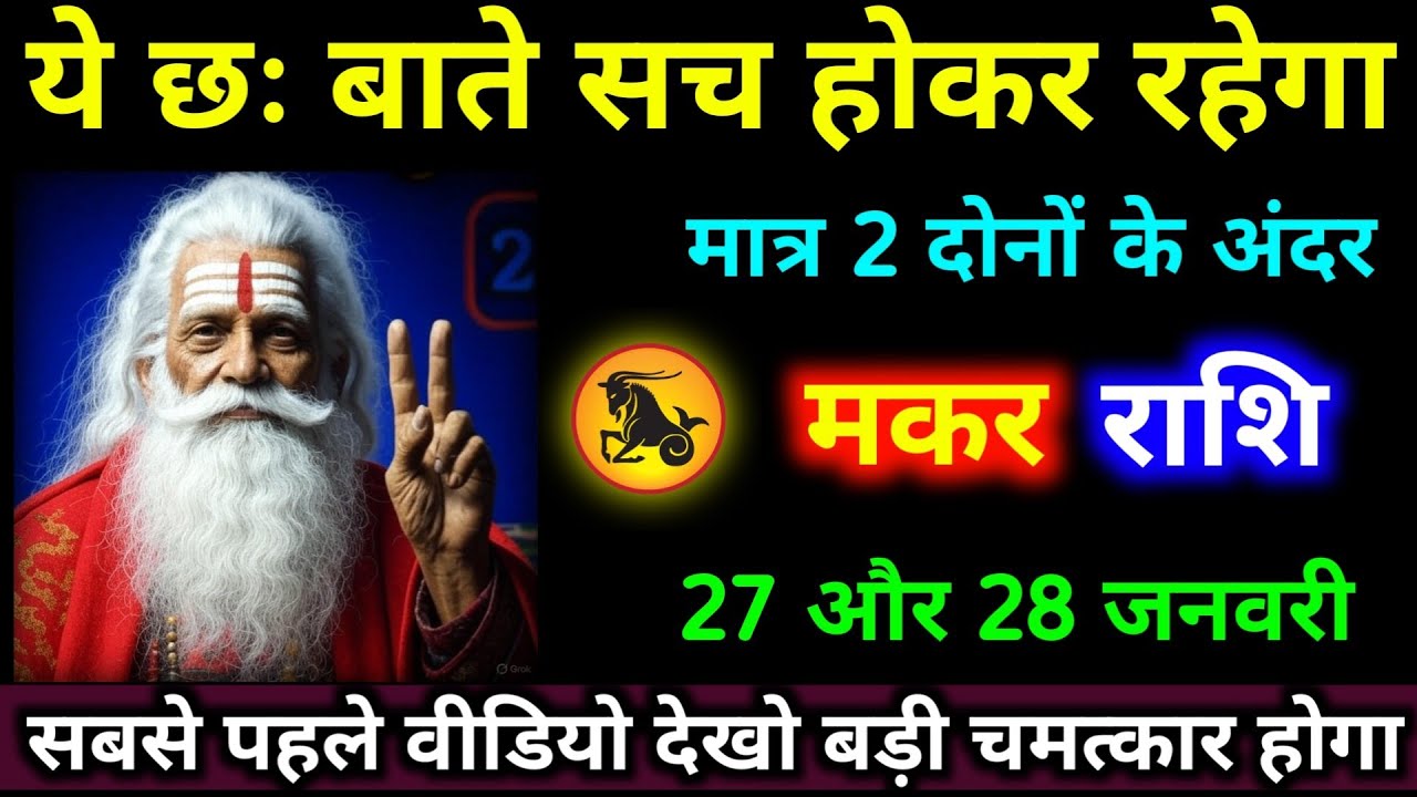 मकर राशि 27,28 जनवरी ये छः बातें सच होकर रहेगा मात्र 2 दोनों के अंदर । #makar_rashi #jyotish 