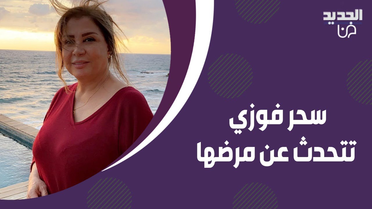 سحر فوزي تنفعل في استديو كتاب الشهرة : لما موت الله لا يردني.. روت تفاصيل تجربتها القاسية مع السرطان