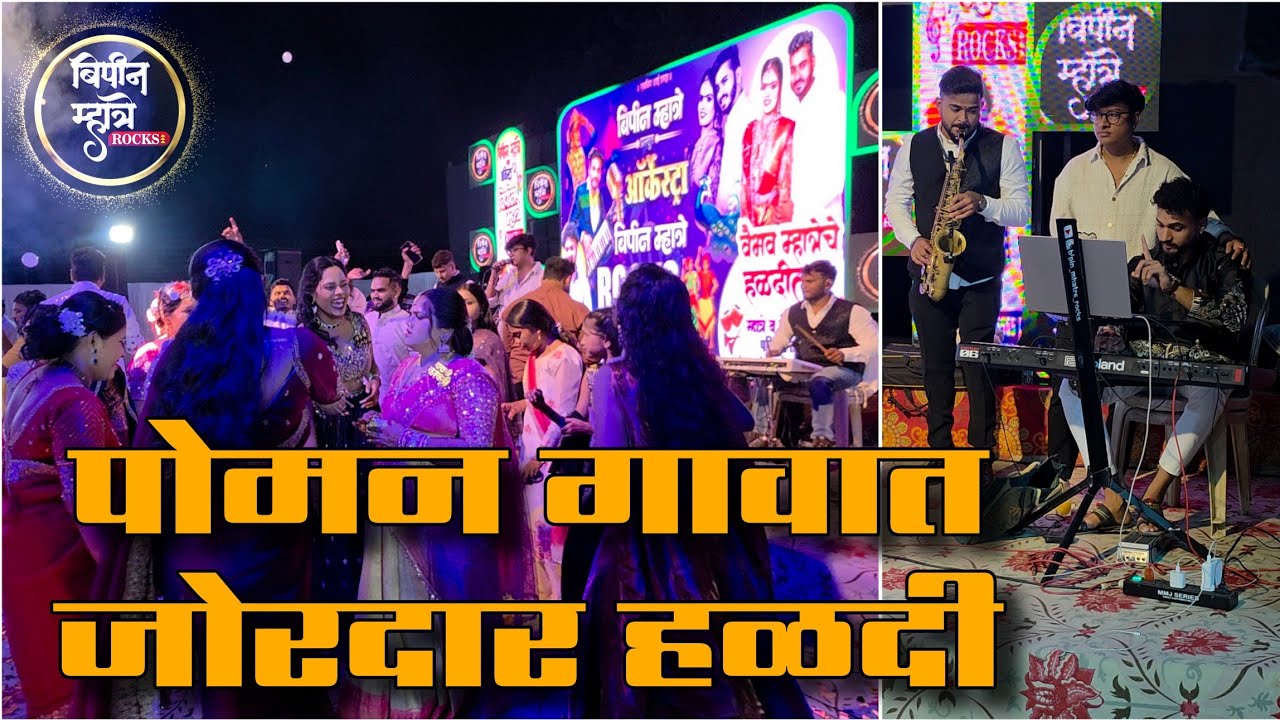 पोमण गावात जोरदार हळदी | Orchestra Bipin Mhatre Rocks 8390676565