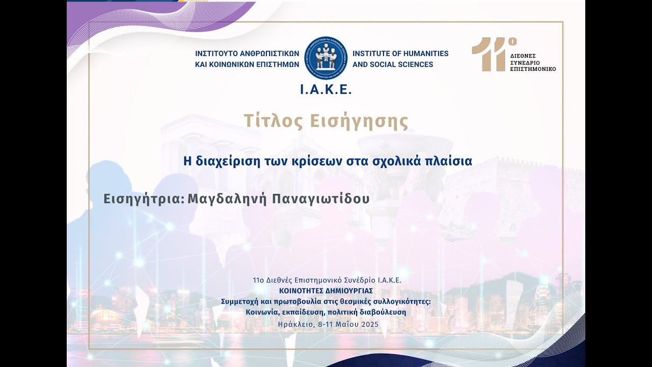 Η διαχείριση των κρίσεων στα σχολικά πλαίσια