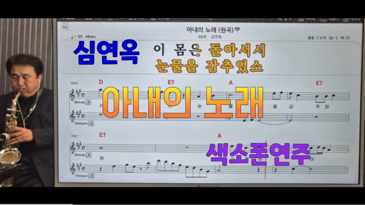 *아내의 노래*(심연옥)#송형섭색소폰연주.가요반세기.