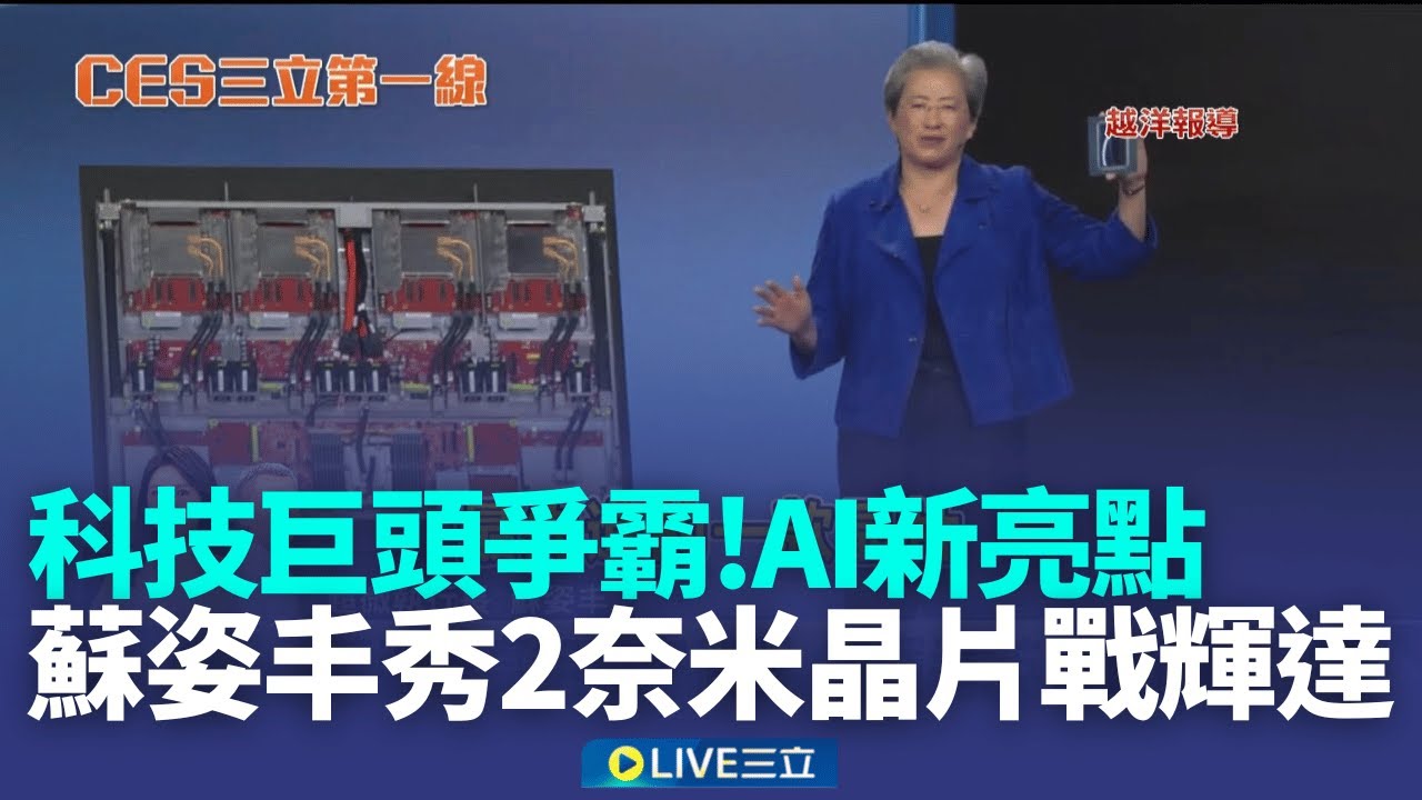AI巨頭爭霸 半導體女王蘇姿丰秀2奈米晶片戰輝達 