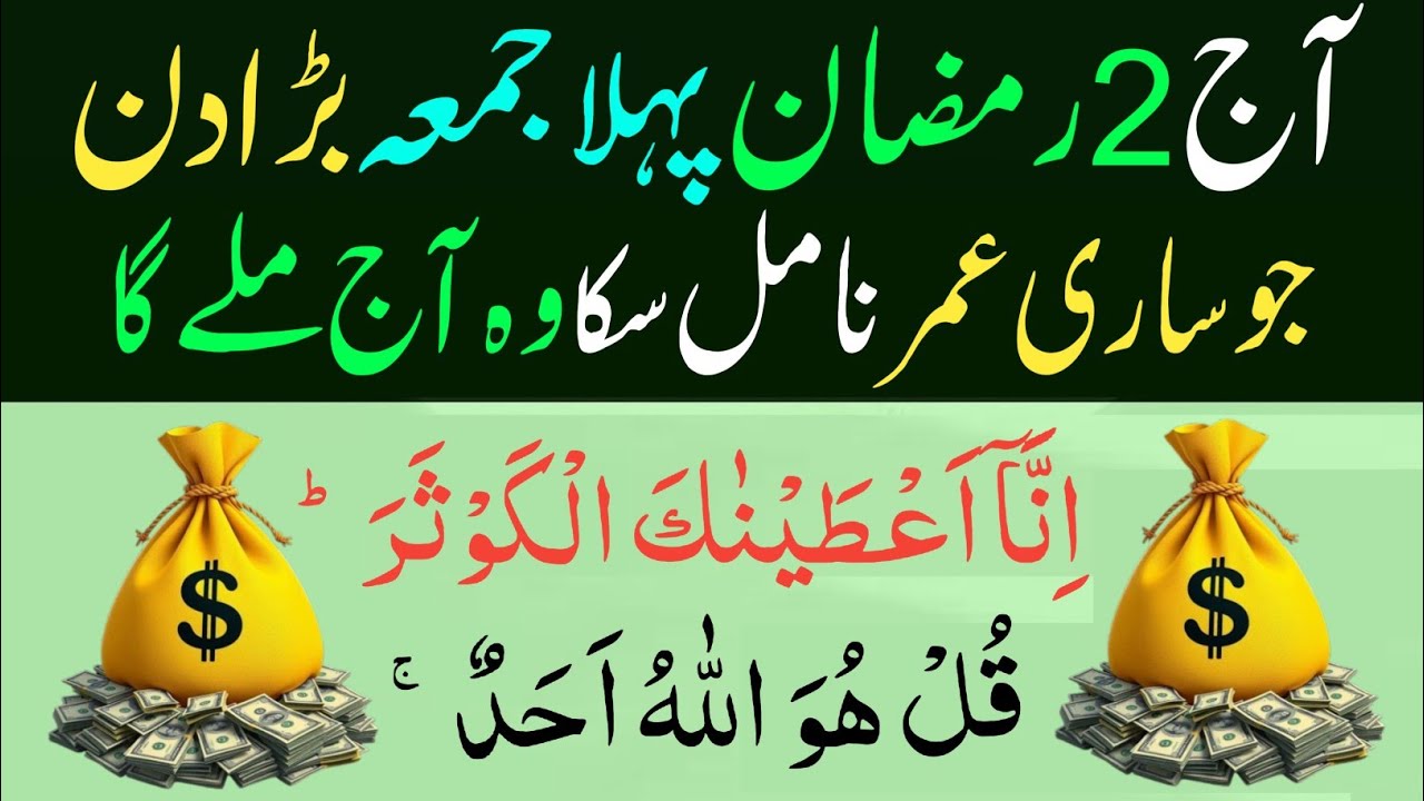 2nd Ramzan 1st Jumma Ka Khas Wazifa | Surah Kausar & Surah Ikhlas Zaroor Padhein 2026
