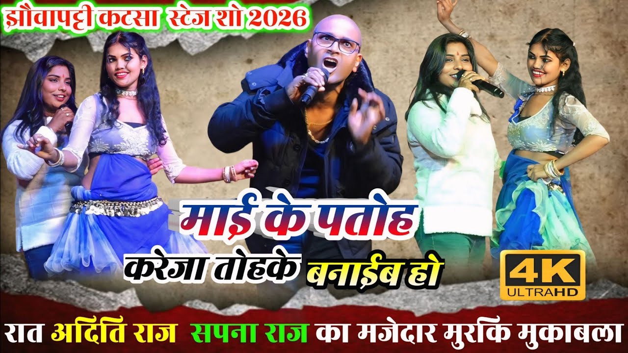 #Video || रात अदिति राज और सपना राज का चैलेंज मुरकि मुकाबला कटसा छपरा ||New Bhojpuri Stage Show 2026