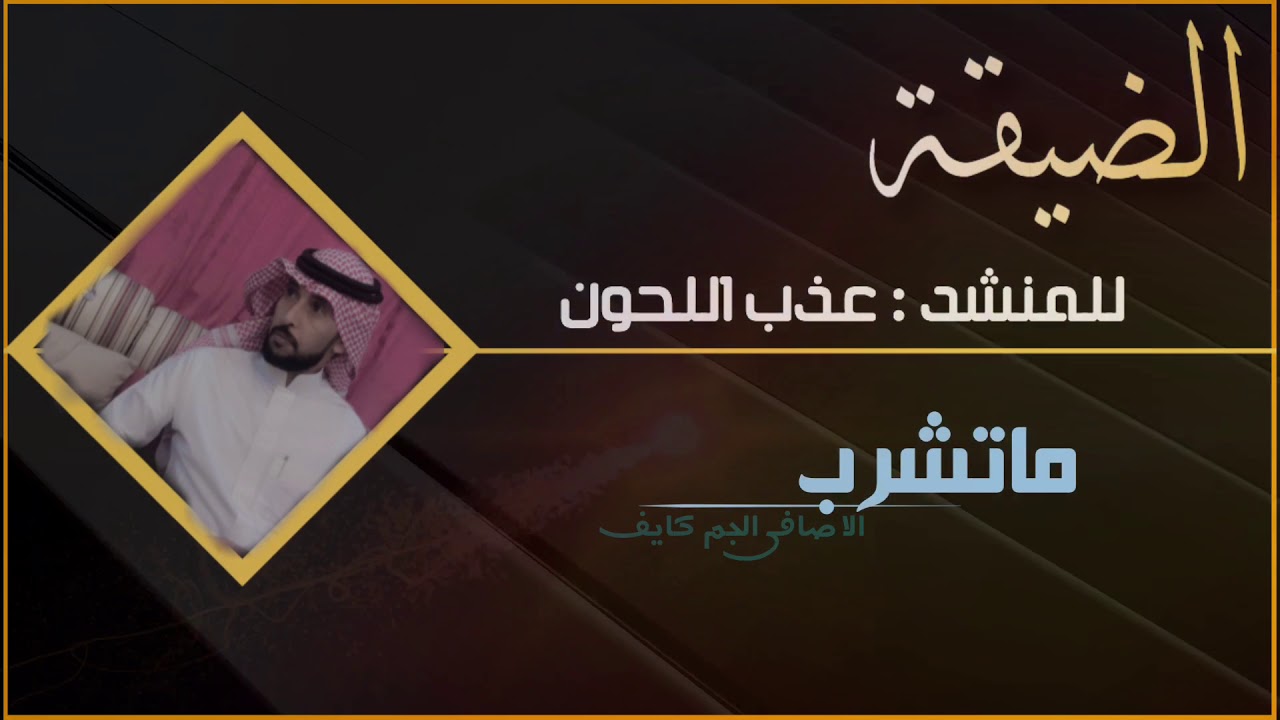 لحن دمار 🔥شيلة الضيقة | للمنشد عذب اللحون