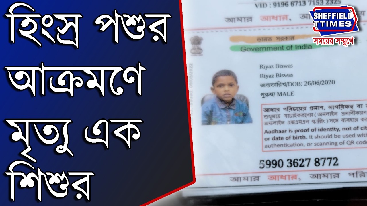 Nadia: হিংস্র পশুর আক্রমণে শিশুর মৃত্যু।