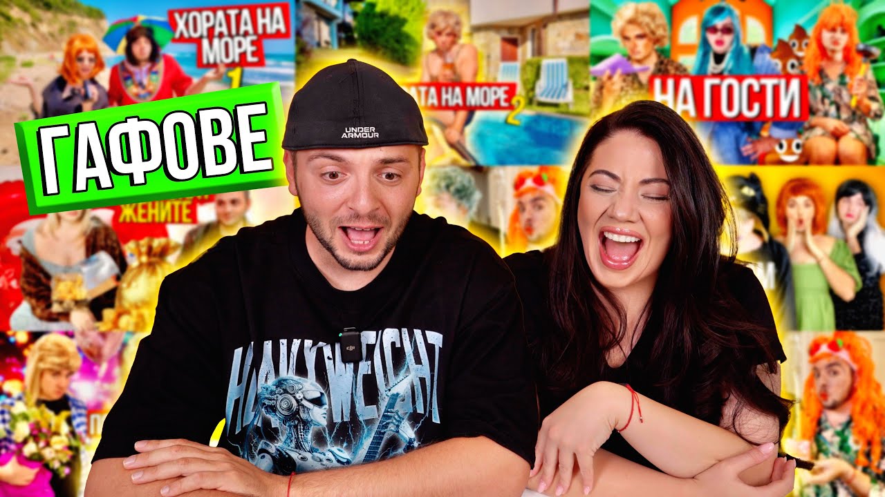 СУПЕР СМЯХ И НЕИЗЛЪЧВАНИ КАДРИ - BLOOPERS
