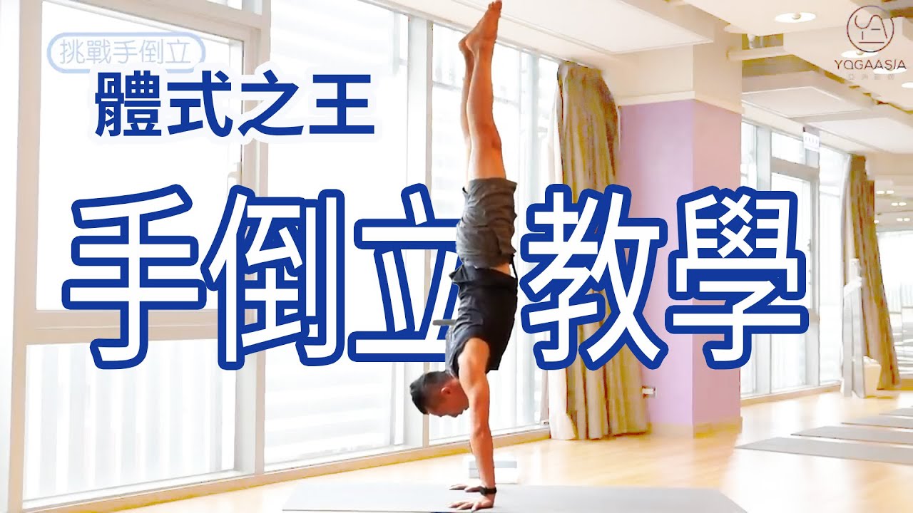 手倒立教學｜Scottie老師｜YogaAsia 亞洲瑜伽
