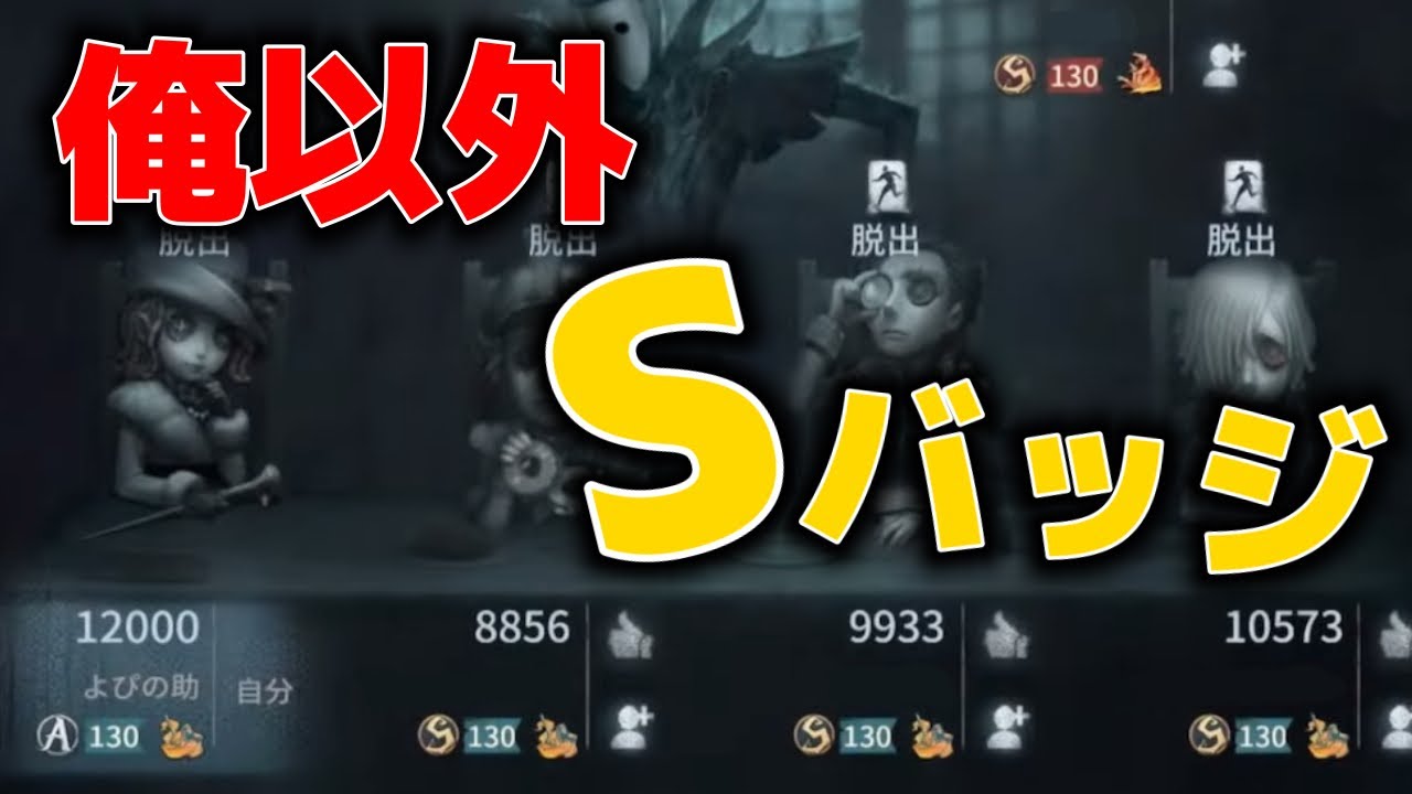 【第五人格】俺以外が『Sバッジ』の世界線の試合に巻き込まれた