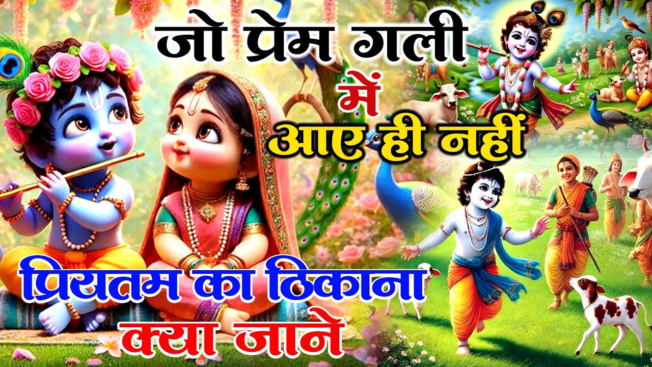 जो प्रेम गली में आया ही नहीं || प्रियतम का ठिकाना क्या जाने || #krishanbhajan #radheradhe 