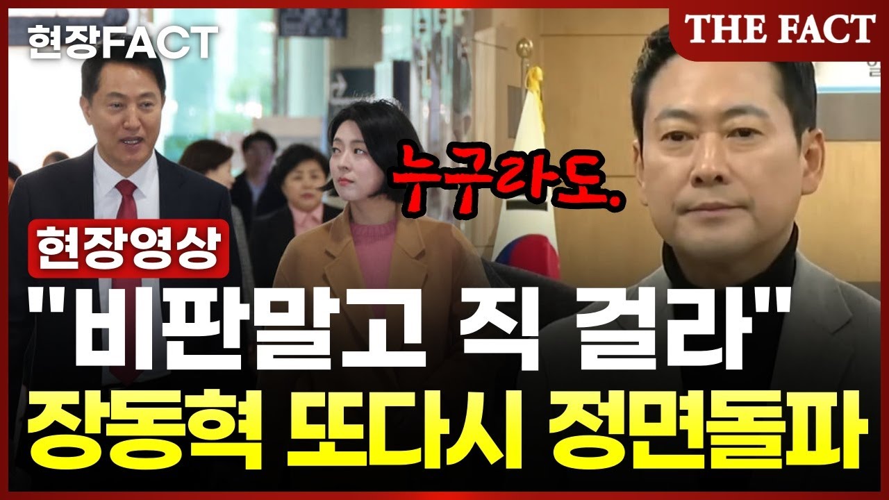 장동혁, 오세훈·친한계 반발에 또 강수... 