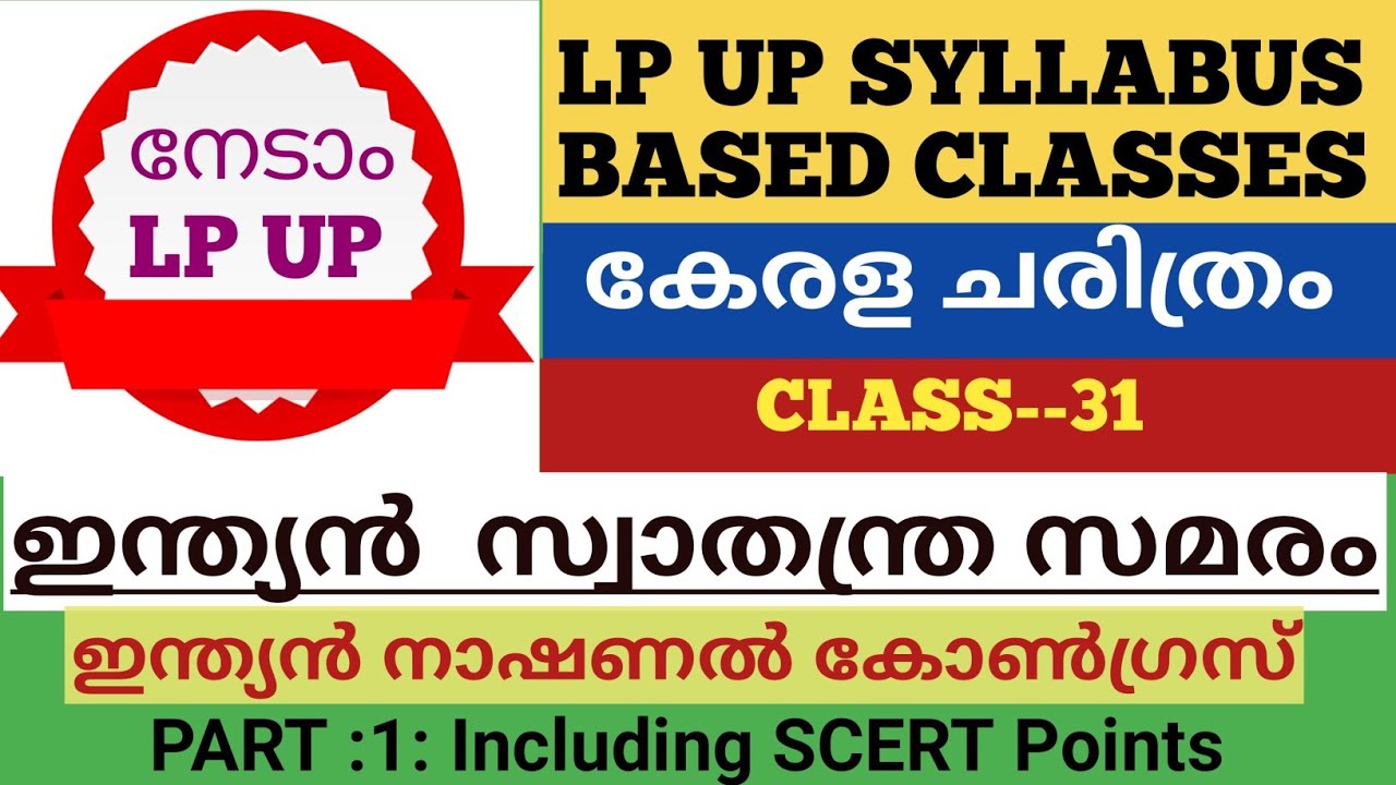 LPUP SYLLABUS BASED CLASSES #Kerala History#INDIAN NATIONAL CONGRESS#Useful for all PSC PRELIMS KTET