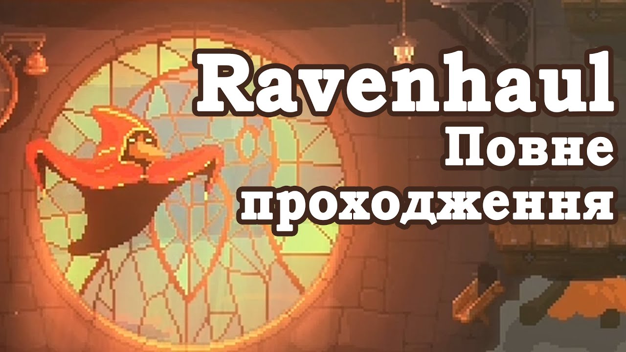 Ravenhaul повне проходження Найкраща вороняча пошта у всьому королівстві #ігриукраїнською