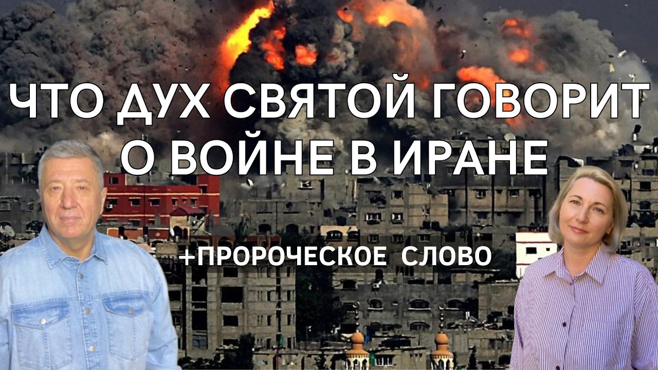 Школа даров Святого Духа - ЧТО ДУХ СВЯТОЙ ГОВОРИТ О ВОЙНЕ В ИРАНЕ