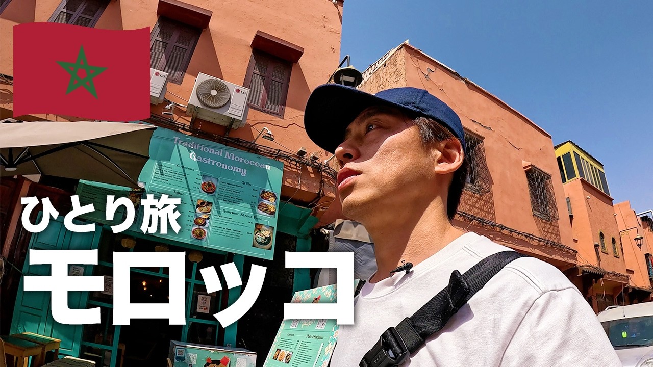 【初モロッコ🇲🇦】ひとり旅｜異世界の迷宮マラケシュと最高のリヤド