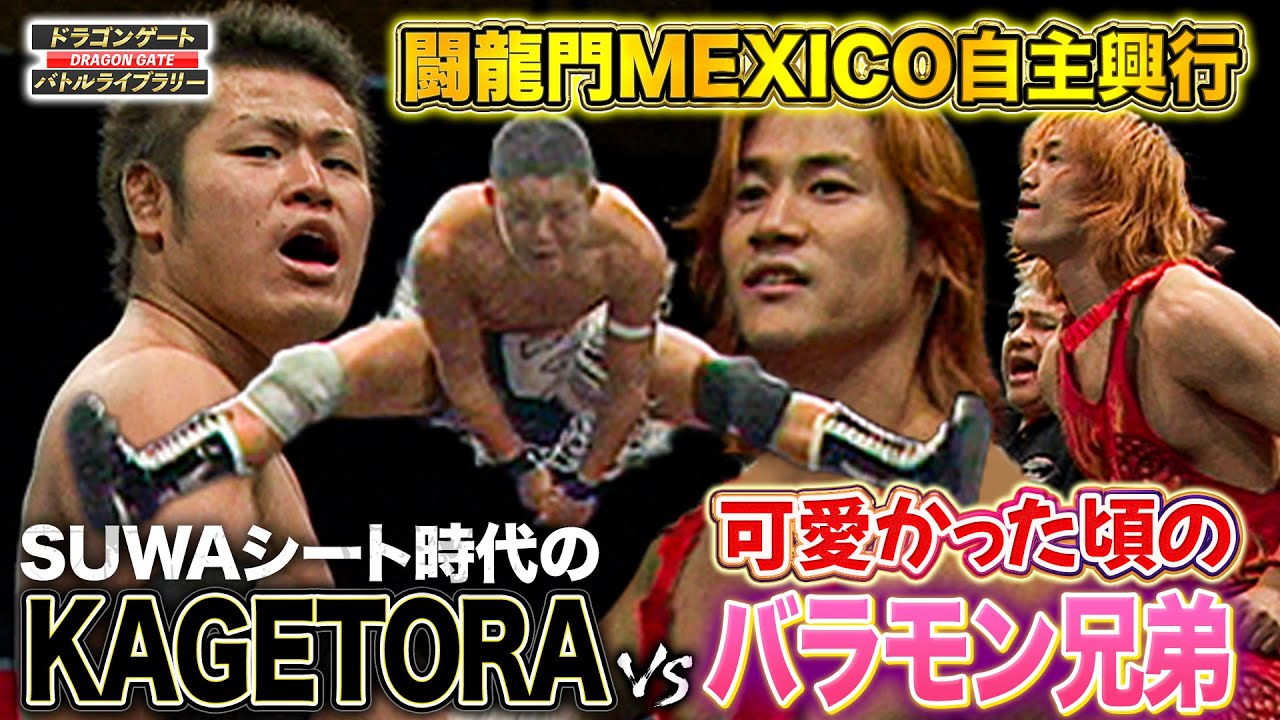 KAGETORA＆バラモン兄弟の若かりし姿！闘龍門時代のメキシコでのカップ戦決勝 《2004/2/22》ドラゴンゲート バトルライブラリー#90