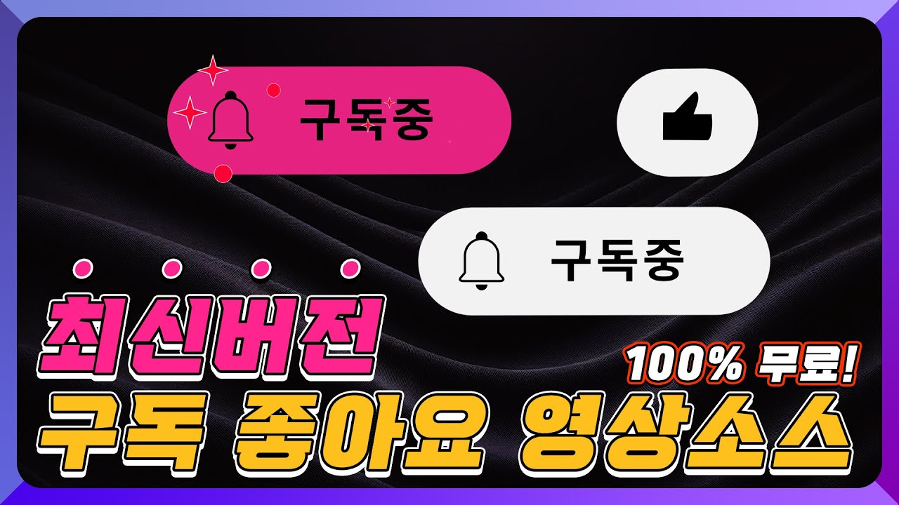최신버전 무료 구독 좋아요 영상소스🎬 진짜 100% 무료! 직접만들었습니다😎