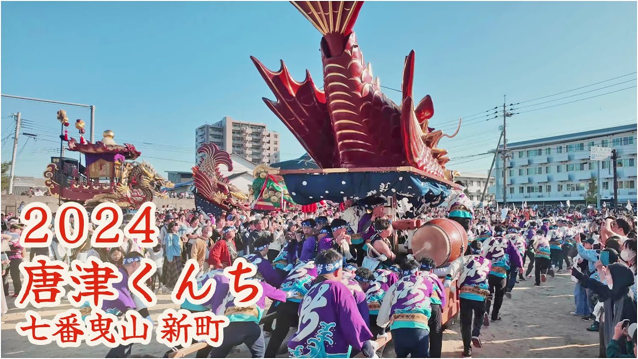 唐津くんち　令和6年 （2024） 七番曳山　新町　飛龍  【 4K 】