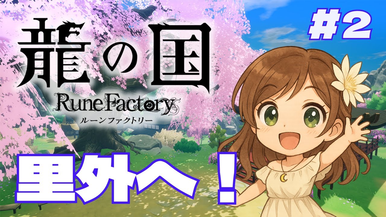 【龍の国】#2 里の外には何があるの？【月白一華(つきしろいちか)🌙】※ネタバレあり