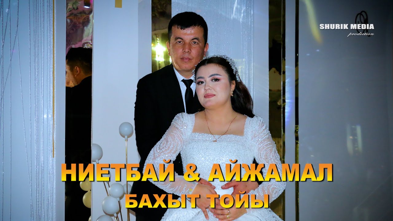 НИЕТБАЙ & АЙЖАМАЛ  БАХЫТ ТОЙЫ
