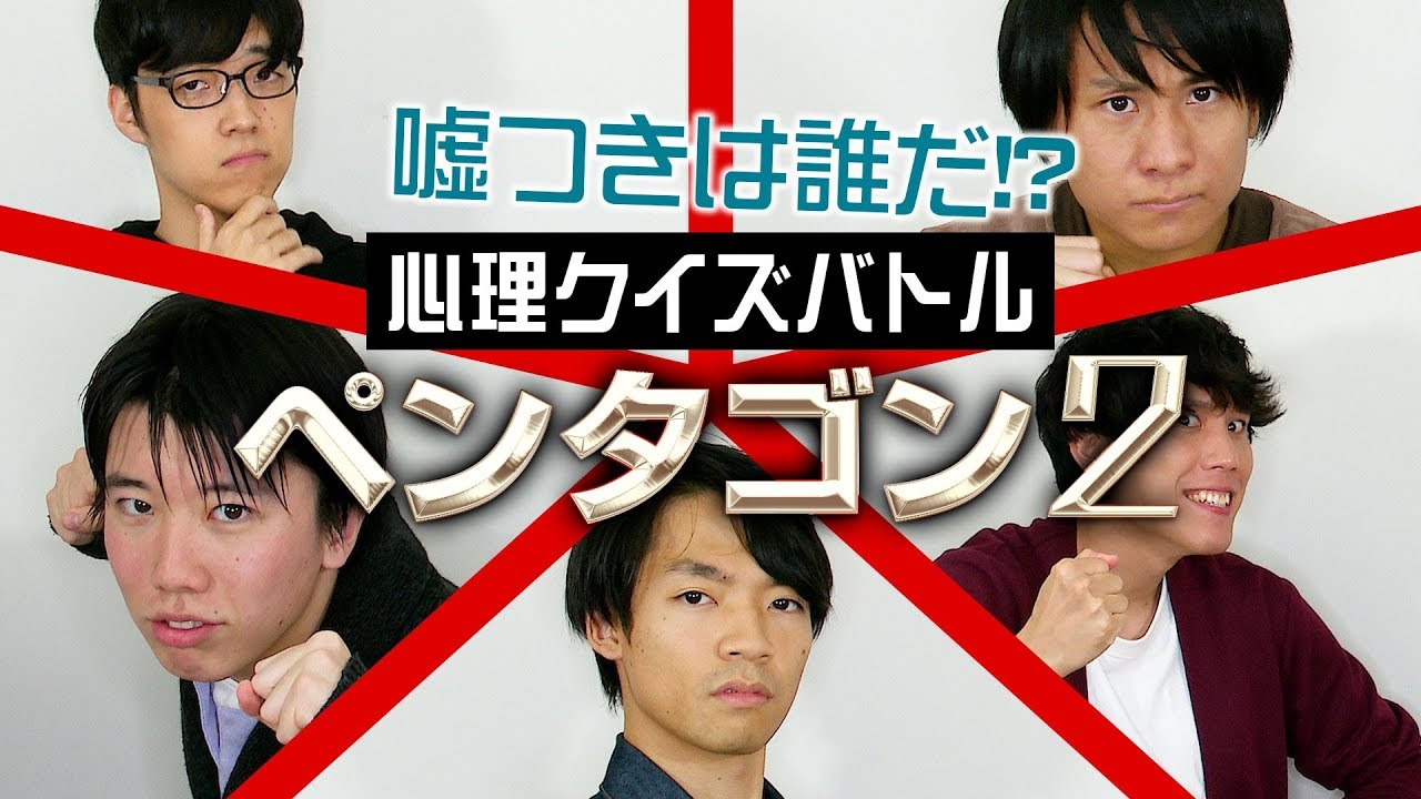 【心理戦】嘘と権力のゲーム『クイズ！ペンタゴン２』