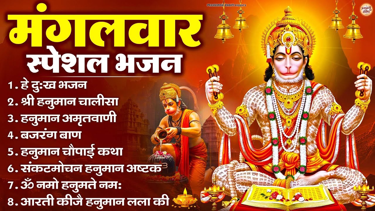 मंगलवार भक्ति भजन : हनुमान चालीसा, हे दुःख भंजन, हनुमान अमृतवाणी, बजरंग बाण, हनुमान अष्टक व आरती