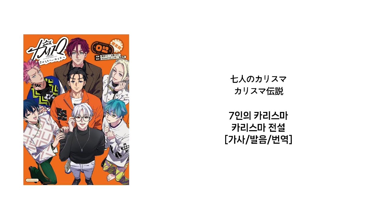 【카리스마】7인의 카리스마 - 카리스마 전설(七人のカリスマ - カリスマ伝説)