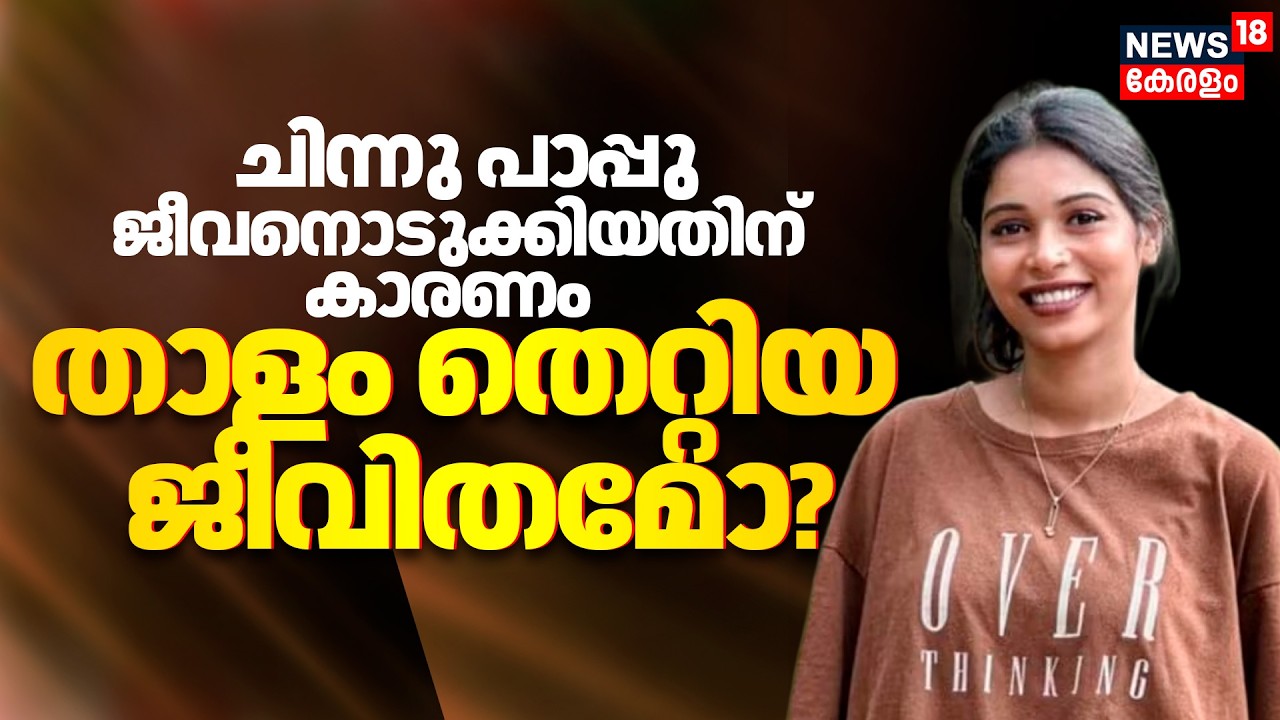 Influencer Chinnu Pappu Death :'ചിന്നു പാപ്പു' ജീവനൊടുക്കിയതിന് കാരണം താളം തെറ്റിയ ജീവിതമോ? | Reshma