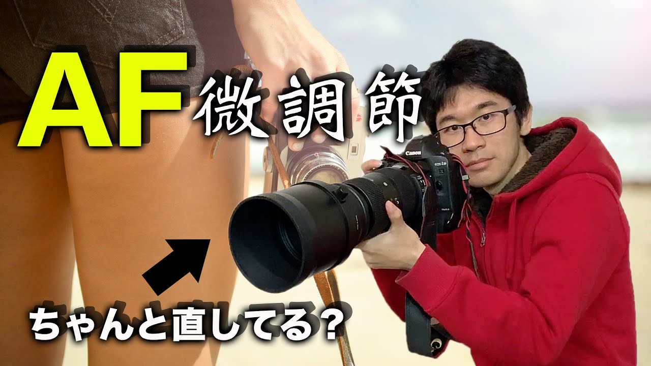【ピント調整】一眼レフ ピントチェックの方法！ 皆ちゃんと直してる!?  AFマイクロアジャスメント【カメラ】