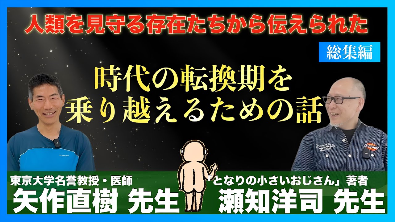 【総集編】矢作直樹 先生&times;瀬知洋司 先生インタビュー