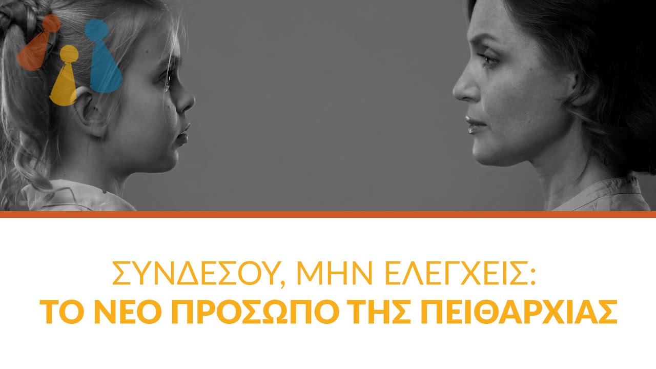 PP M3V3 | Συνδέσου, μην ελέγχεις: Το νέο πρόσωπο της πειθαρχίας  -| GR |-