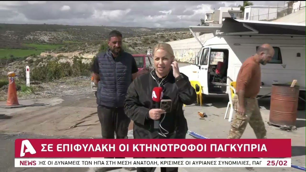 Σε επιφυλακή οι κτηνοτρόφοι παγκύπρια