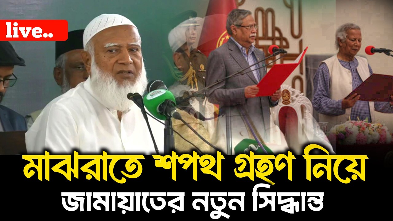 🛑 Live.. মাঝরাতে শপথ গ্রহণ নিয়ে জামাতের নতুন সিদ্ধান্ত সরাসরি