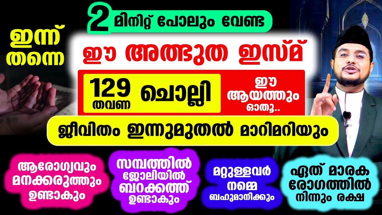 പതിനായിരങ്ങളുടെ ജീവിതം മാറ്റിമറിച്ച അത്ഭുത ഇസ്മ്&zwnj; ചൊല്ലിയാല്&zwj; മഹാഭാഗ്യം!